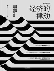 经济的律动