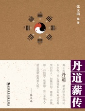 丹道薪传