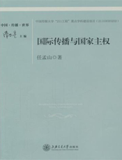 国际传播与国家主权：传播全球化研究