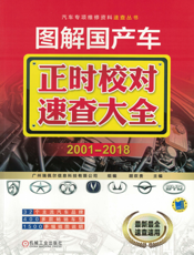 图解国产车正时校对速查大全_2001-2018