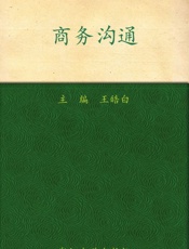 商务沟通