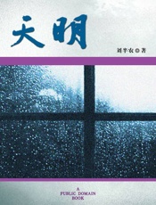 天明
