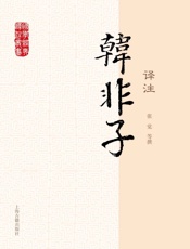 韩非子译注