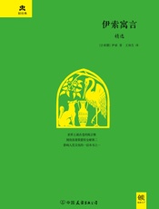 伊索寓言精选