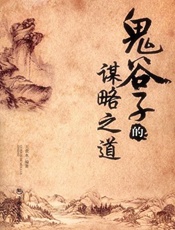 鬼谷子的谋略之道
