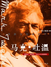 马克•吐温