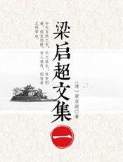 梁启超文集