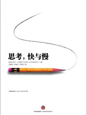 思考,快与慢 - 丹尼尔•卡尼曼