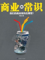 商业的常识_我们的商业底线在哪里？