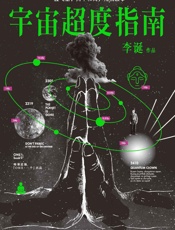 宇宙超度指南