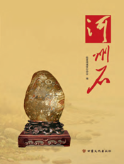河州石