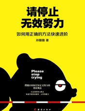 请停止无效努力_如何用正确的方法快速进阶