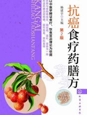 抗癌食疗药膳方第2版