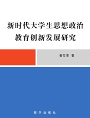 新时代大学生思想政治教育创新发展研究