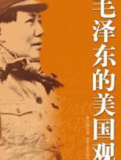 毛泽东的美国观 - 唐洲雁