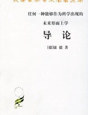 任何一种能够作为科学出现的未来形而上学导论 - 康德