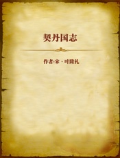 契丹国志