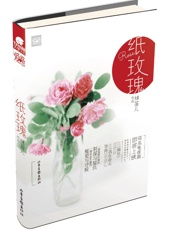 纸玫瑰