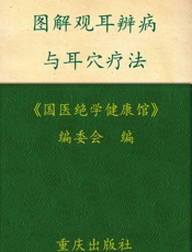 图解观耳辨病与耳穴疗法
