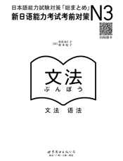N3语法：新日语能力考试考前对策