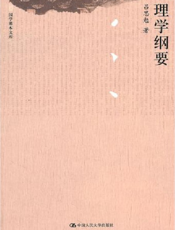 理学纲要