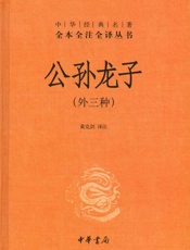 公孙龙子精--中华经典名著全本全注全译丛书