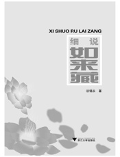 细说如来藏
