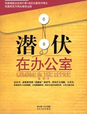 潜伏在办公室