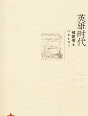 英雄时代