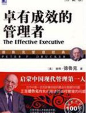 卓有成效的管理者