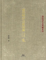 唐浩明评点曾国藩诗文
