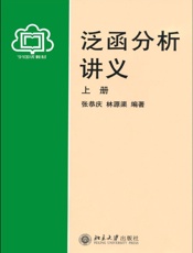 泛函分析讲义