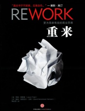 重来