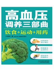 高血压调养三部曲：饮食+运动+用药