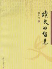 读史的智慧 - 姚大力
