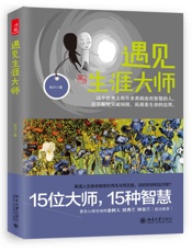 遇见生涯大师