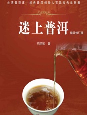 迷上普洱
