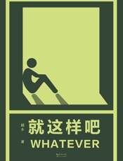 就这样吧