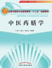 中医药膳学