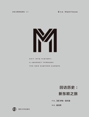 理想国译丛031·回访历史：新东欧之旅