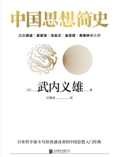 中国思想简史