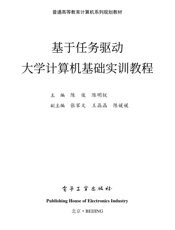 《基于任务驱动大学计算机基础实训教程》
