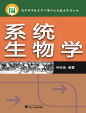 系统生物学