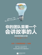 你的团队需要一个会讲故事的人