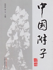 中国附子