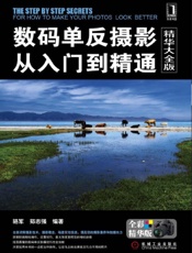 数码单反摄影从入门到精通