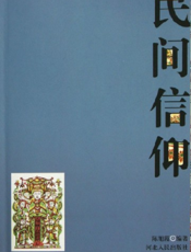 中国民间信仰