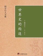 世界史的构造
