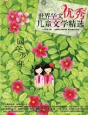 世界华文优秀儿童文学精选-同学少年