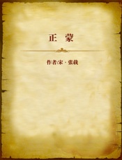 正蒙